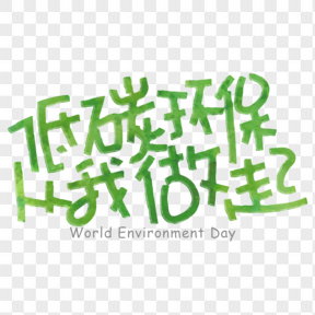 低碳环保从我做起绿色艺术字透明图