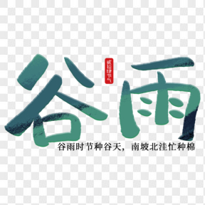 中國傳統(tǒng)節(jié)氣谷雨藝術(shù)字