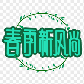 綠色春季新風尚電商藝術字