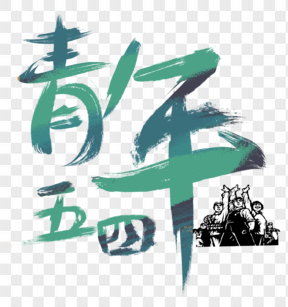 五四青年節(jié)藝術(shù)字