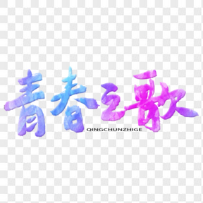 五四青年节艺术字