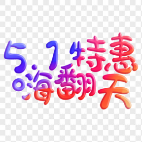 五一劳动节艺术字