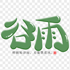 中國(guó)傳統(tǒng)節(jié)氣谷雨藝術(shù)字