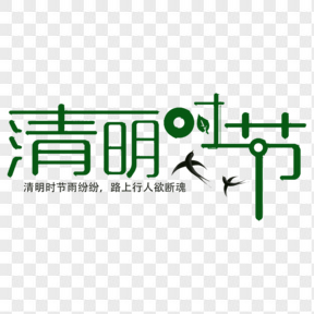 清明節(jié)綠色藝術字