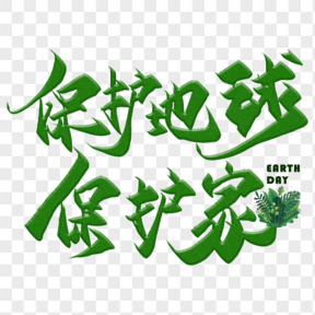 世界地球日綠色藝術(shù)字