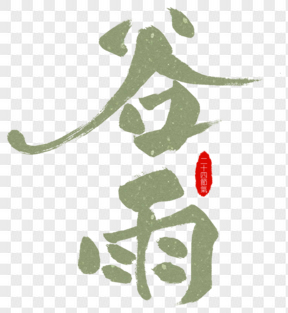 ?中國傳統(tǒng)節(jié)氣谷雨藝術(shù)字