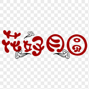 中秋中秋节字体