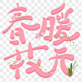 春天春暖花開可愛粉色藝術(shù)字