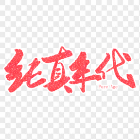 纯真年代红色毛笔字艺术字