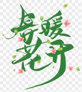 春暖花開綠色藝術字