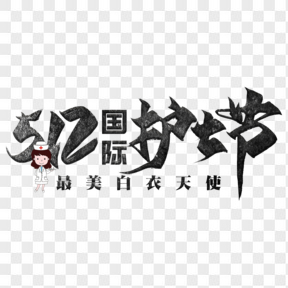  512国际护士节毛笔艺术字