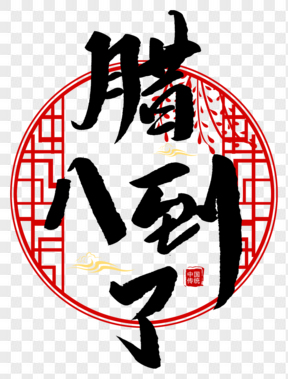 中国传统节日腊八到了创意毛笔字