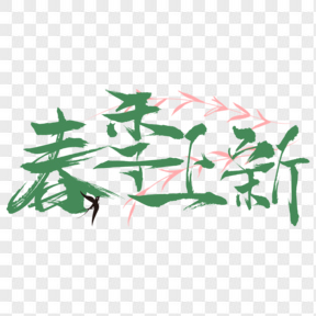 綠色春季上新電商藝術(shù)字