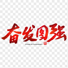 五四青年節(jié)藝術(shù)字 