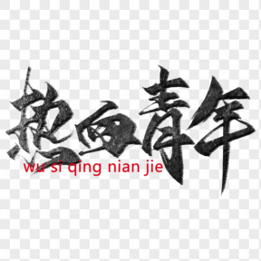 五四青年節(jié)藝術(shù)字