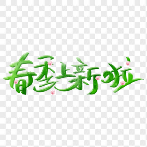 綠色春季上新電商藝術(shù)字