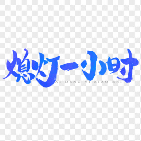 地球一小時(shí)藍(lán)色藝術(shù)字