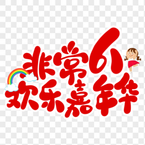 非常61歡樂嘉年華紅色可愛藝術(shù)字