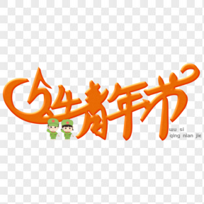 五四青年节艺术字 