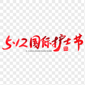 国际护士节红色系毛笔字