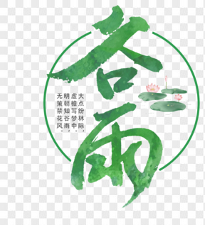 中國傳統(tǒng)節(jié)氣谷雨藝術(shù)字