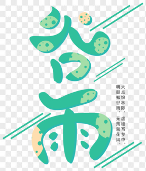 中國傳統(tǒng)節(jié)氣谷雨藝術(shù)字