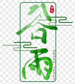 中國傳統(tǒng)節(jié)氣谷雨藝術(shù)字