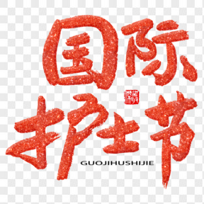  國際護士節(jié)紅色系毛筆字