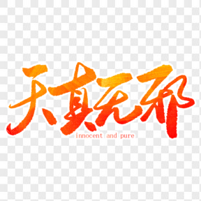 漸變色天真無(wú)邪毛筆字藝術(shù)字