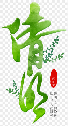 清明节绿色毛笔艺术字