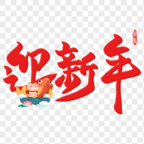 迎新年红色锦鲤猪春节