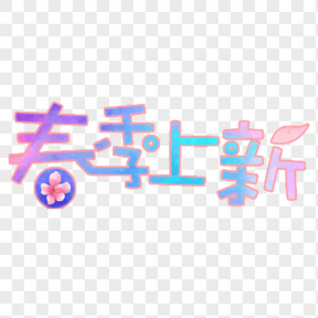 春季上新電商藝術(shù)字