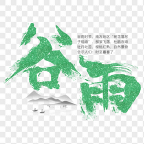 ?中國傳統(tǒng)節(jié)氣谷雨藝術(shù)字