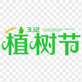 312植树节绿色艺术字