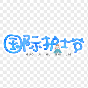 國(guó)際護(hù)士節(jié)藍(lán)色藝術(shù)字