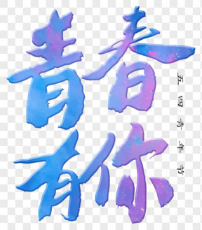 五四青年节渐变色艺术字