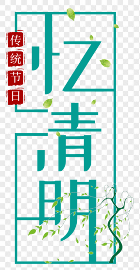 清明節(jié)綠色藝術字