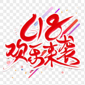 紅色歡樂來襲毛筆字免扣藝術(shù)字