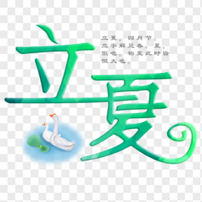 立夏小清新艺术字