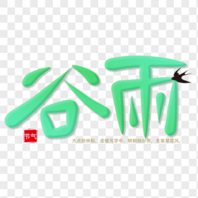 中國傳統(tǒng)節(jié)氣谷雨藝術(shù)字