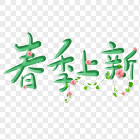 綠色春季上新電商藝術(shù)字