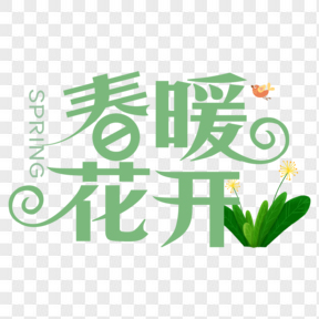 春暖花開綠色小清新藝術字