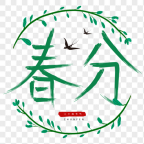 農(nóng)歷二十四節(jié)氣春分藝術(shù)字