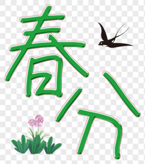 農(nóng)歷二十四節(jié)氣春分藝術(shù)字