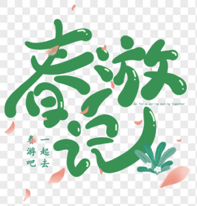 綠色春游記可愛小清新藝術(shù)字