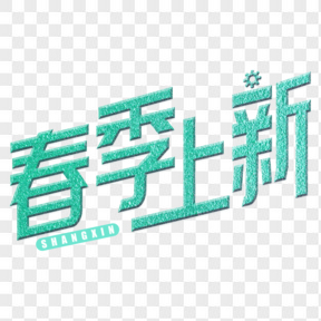 春季上新開新季電商藝術(shù)字