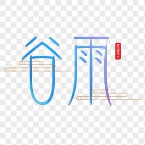 ?中國傳統(tǒng)節(jié)氣谷雨藝術(shù)字