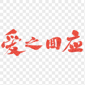 情人節(jié)愛之回應(yīng)紅色藝術(shù)字