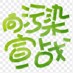 向污染宣戰(zhàn)綠色免扣藝術(shù)字