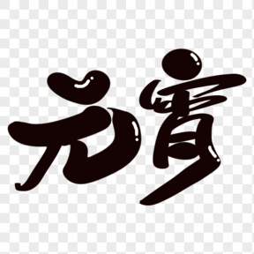 元宵節(jié)黑色卡通可愛藝術(shù)字